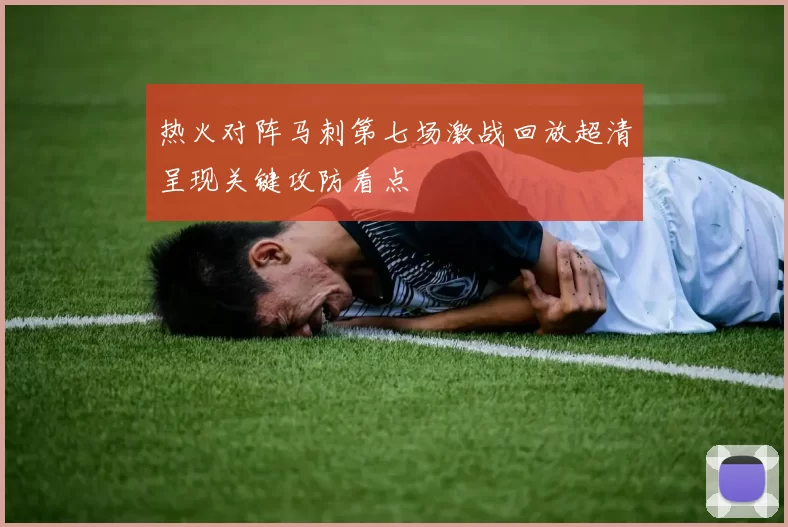 热火对阵马刺第七场激战回放超清呈现关键攻防看点