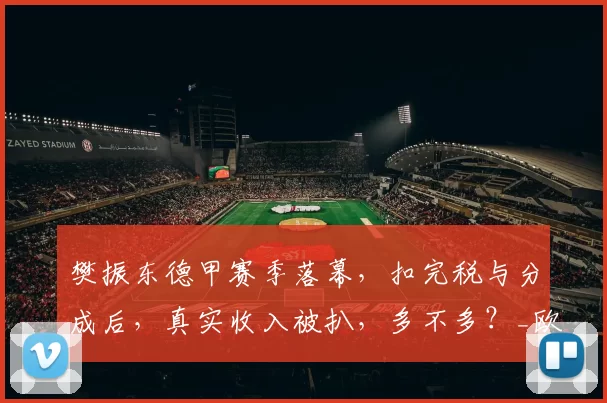 樊振东德甲赛季落幕，扣完税与分成后，真实收入被扒，多不多？_欧元_的合同_联赛