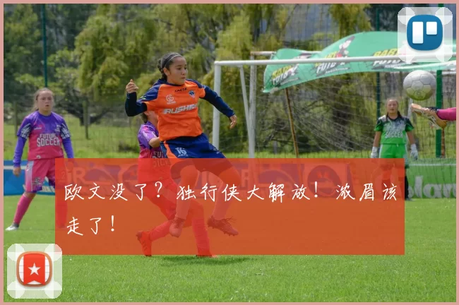 欧文没了？独行侠大解放！浓眉该走了！