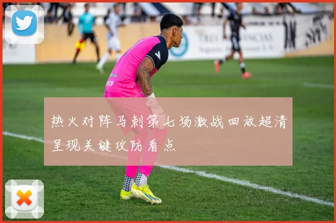 热火对阵马刺第七场激战回放超清呈现关键攻防看点