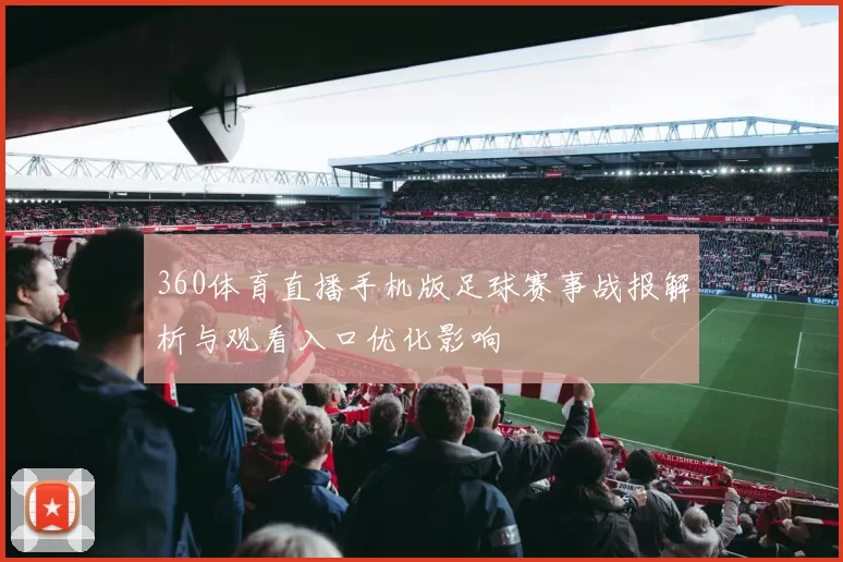 360体育直播手机版足球赛事战报解析与观看入口优化影响