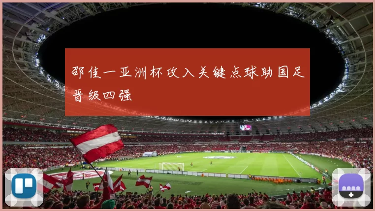 邵佳一亚洲杯攻入关键点球助国足晋级四强