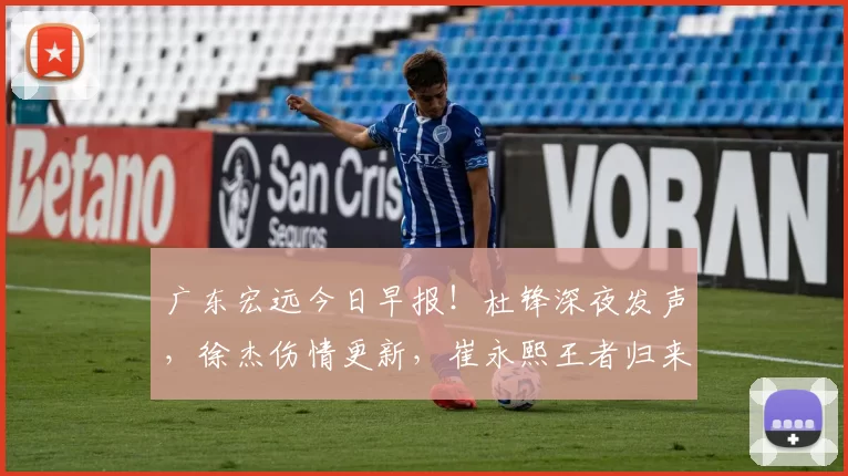 广东宏远今日早报！杜锋深夜发声，徐杰伤情更新，崔永熙王者归来