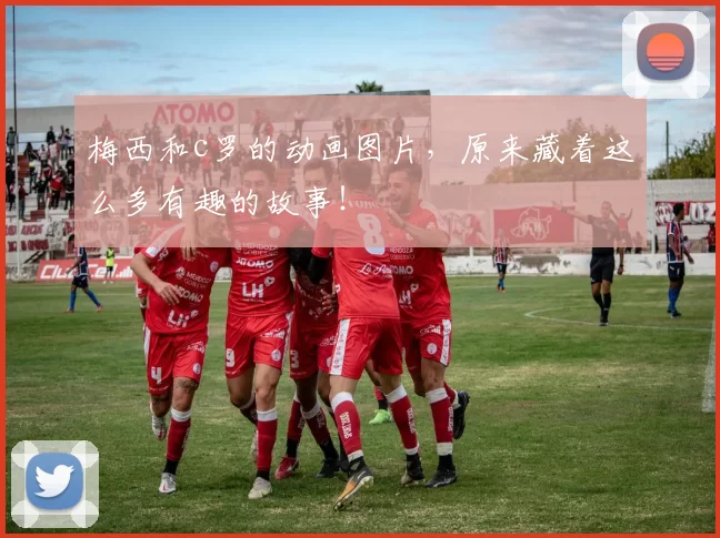 梅西和c罗的动画图片，原来藏着这么多有趣的故事！