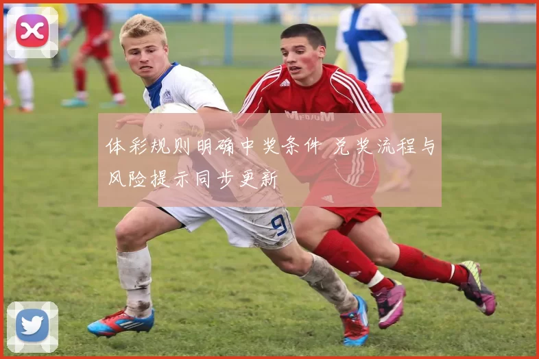 体彩规则明确中奖条件 兑奖流程与风险提示同步更新