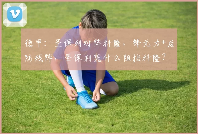 德甲：圣保利对阵科隆，锋无力+后防残阵，圣保利凭什么阻挡科隆？_比赛_进攻_状态