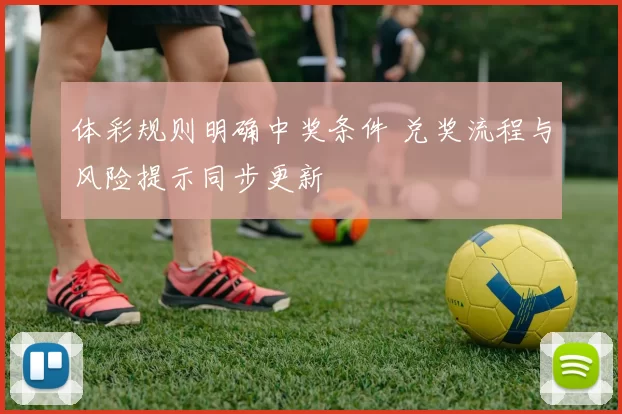 体彩规则明确中奖条件 兑奖流程与风险提示同步更新