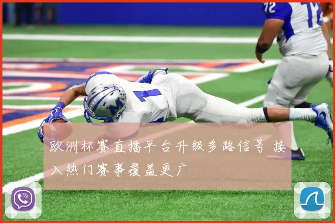 欧洲杯赛直播平台升级多路信号 接入热门赛事覆盖更广