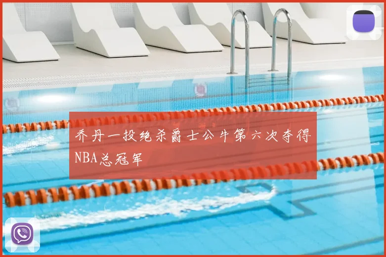 乔丹一投绝杀爵士公牛第六次夺得NBA总冠军