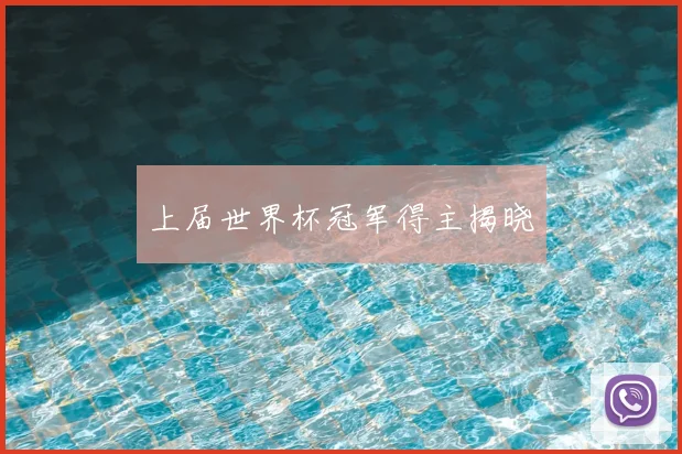 上届世界杯冠军得主揭晓