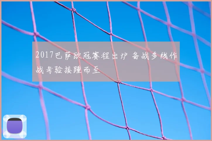 2017巴萨欧冠赛程出炉 备战多线作战考验接踵而至