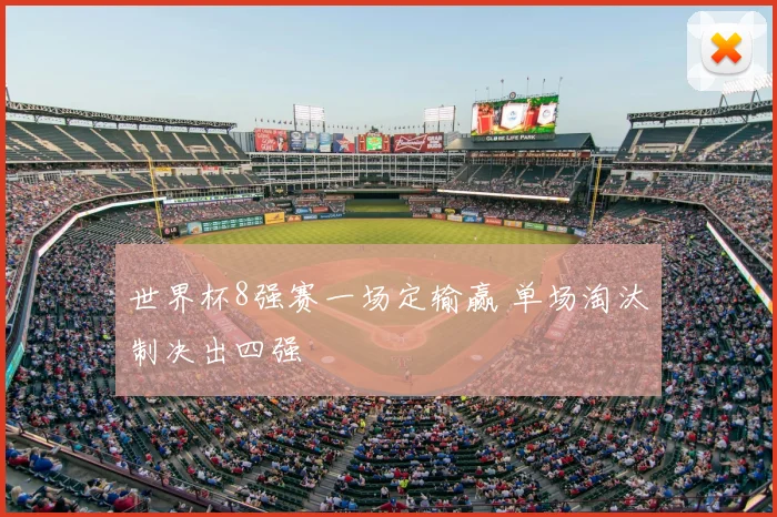 世界杯8强赛一场定输赢 单场淘汰制决出四强