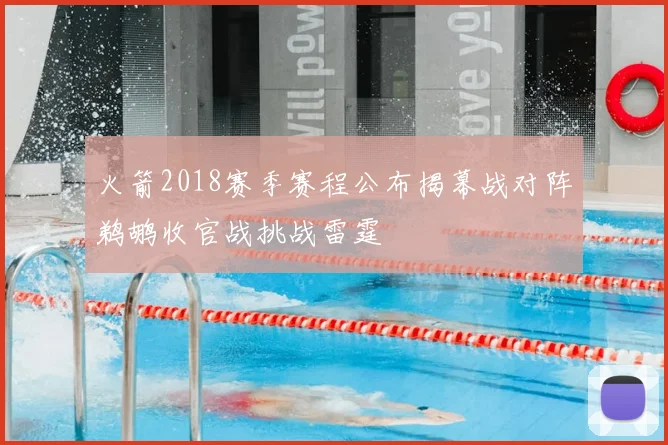 火箭2018赛季赛程公布揭幕战对阵鹈鹕收官战挑战雷霆