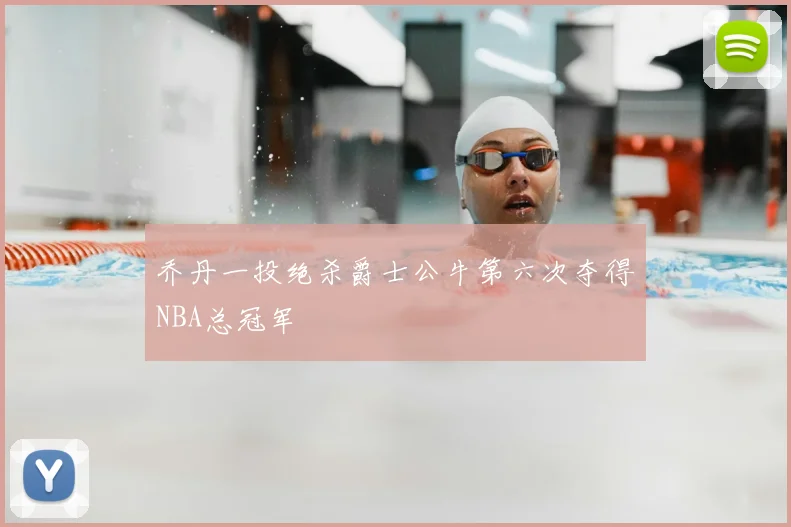 乔丹一投绝杀爵士公牛第六次夺得NBA总冠军