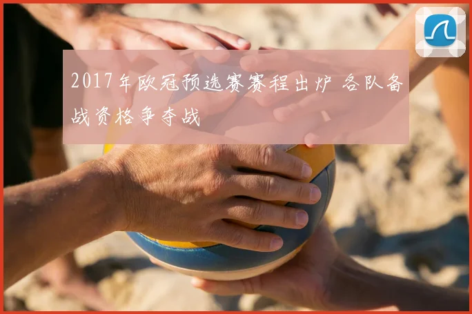 2017年欧冠预选赛赛程出炉 各队备战资格争夺战