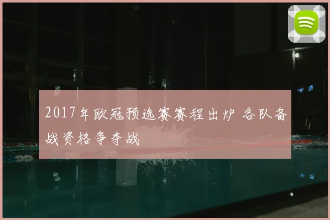 2017年欧冠预选赛赛程出炉 各队备战资格争夺战